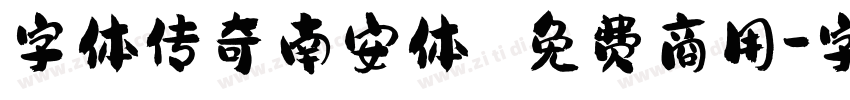 字体传奇南安体 免费商用字体转换